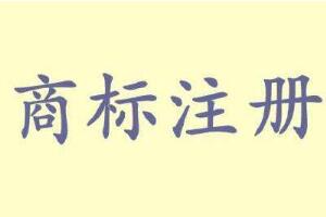 外用药酒商标注册